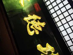 功德林(南京西路店)-功德林(南京西路店)
