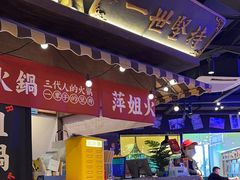 -萍姐火锅·公路夜市(打浦桥日月光店)