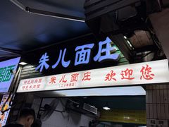 -朱儿面庄(洋河三路店)