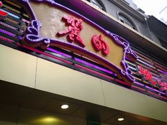 门面-丽的面家(多宝路店)