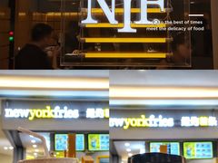 -纽约薯条(世豪广场店)