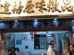门面-達揚原味燉品(文明路店)
