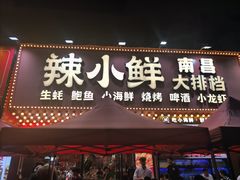 -辣小鲜·南昌大排档(船山路店)
