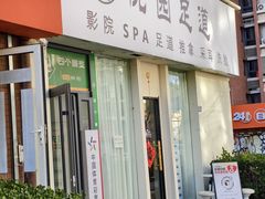 -悦园影院式·足道·养生spa