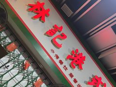 -新林记港式打边炉·海鲜烧烤大排档(吾悦广场店)