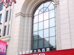 -新世界大丸百货