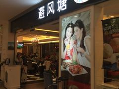 避风塘(光启城店)-避风塘(光启城店)