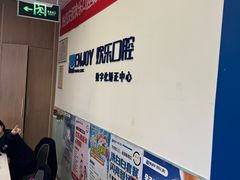 -欢乐口腔(望京分院)