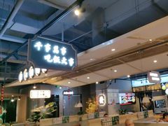 -八珍玉食鸡煲·打边炉(印象城店)