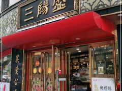 门面-三阳盛(南京西路店)