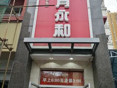 门面-日月永和中国餐饮名店(东湖店)