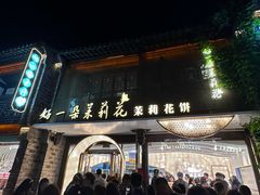 -好一朵茉莉花(老门东店)