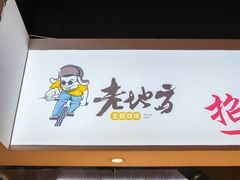 -香约老地方烧烤(九道街店)