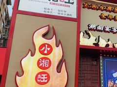 -小湘旺(唐家岭店)
