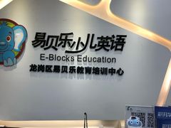 -易贝乐成长中心(坂田中心)