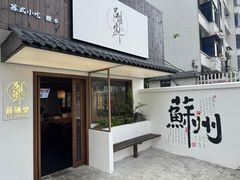 -吕膳堂·老苏州味道(葑门店)