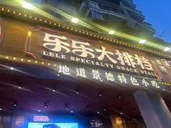 -乐乐大排档·30年老字号(浙江路店)