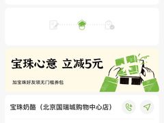 -宝珠奶酪(北京国瑞城购物中心店)