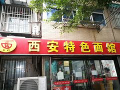 门面-西安特色面馆(吉兆营店)
