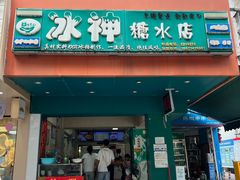 -冰神(火炬路店)