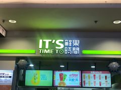 门面-鲜果时间(中北永旺店)