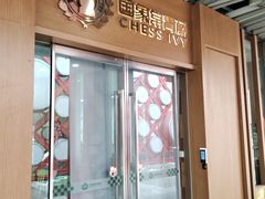 -常青藤国际象棋(新奥店)