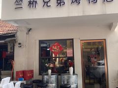 -竺桥兄弟烤鸭(总店)
