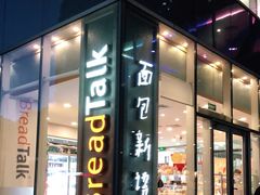 门面-BreadTalk面包新语(虹口龙之梦店)