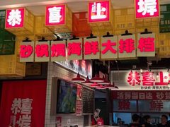 -恭喜上堓砂锅焗·海鲜大排档(闵行龙湖店)