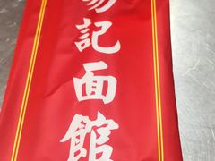 -易记皮肚面(明瓦廊店)