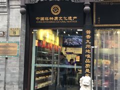 门面-天福号(前门店)