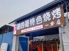 -胡四哥特色火盆烧烤(一分店)