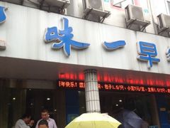 -味一早餐(新芝路店)