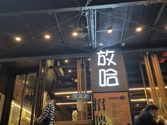 门面-放哈·甜醅子奶茶创造者(正宁路店)