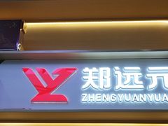 -郑远元专业修脚房(百花三路店)