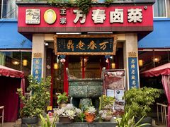 -老鼎万春卤菜(五代传承创始老店)