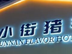 -小街猪手(团结湖店)