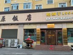 -草原饭店火锅