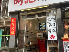 -明記茶餐廳(福田总店)