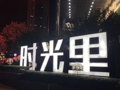 -广州保利时光里(建设大马路店)