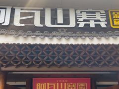 -阿瓦山寨·湘菜现炒·剁椒鱼头王(咸阳总店)