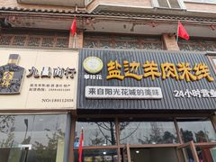 门面-攀枝花·任德琼·盐边羊肉米线