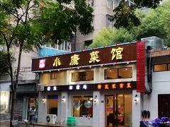 门面-小康菜馆(花桥二村社区店)