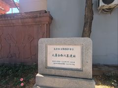 -北京大葆台遗址博物馆