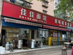 -佳佳面馆(龙首村东区店)