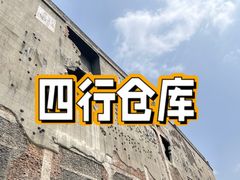 -上海四行仓库抗战纪念馆
