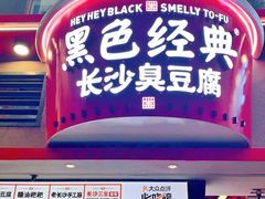 -黑色经典臭豆腐·湖南特产(坡子街店)