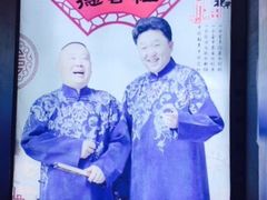 -德云社(三里屯店)