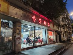 -芬芳甜品(东风西路店)