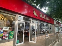 -鸿毛饺子(紫竹桥店)